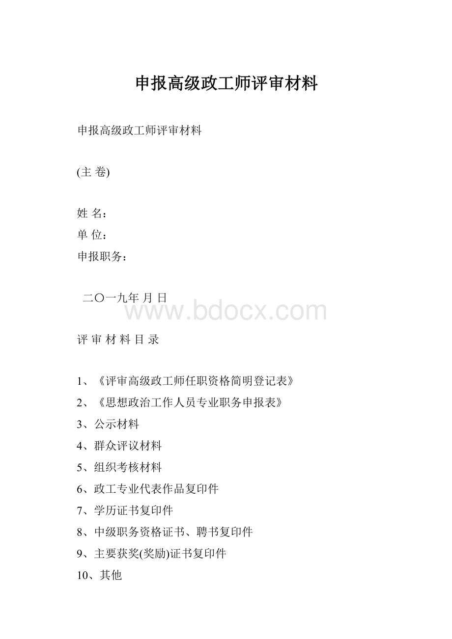 申报高级政工师评审材料.docx_第1页