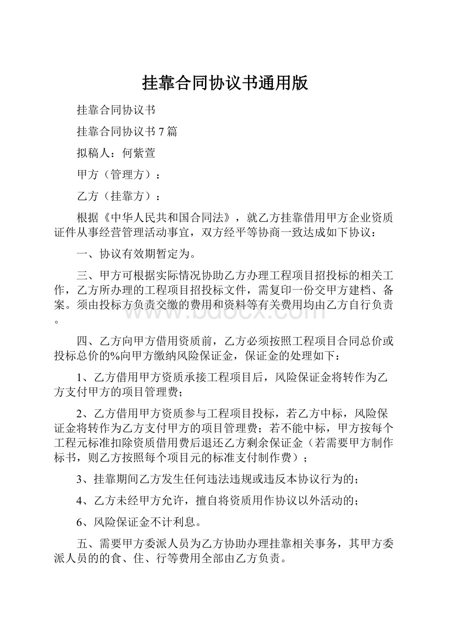 挂靠合同协议书通用版.docx