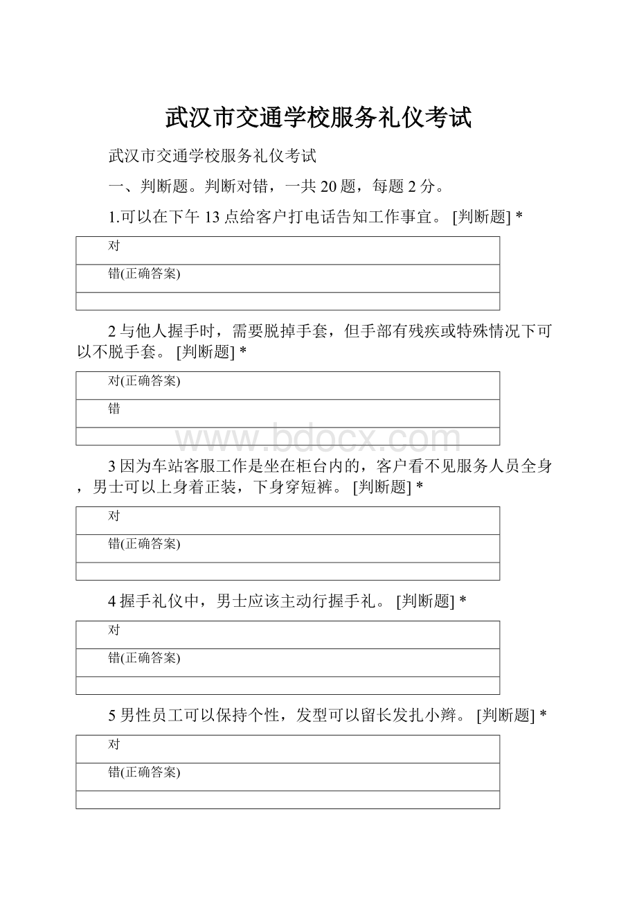 武汉市交通学校服务礼仪考试.docx_第1页