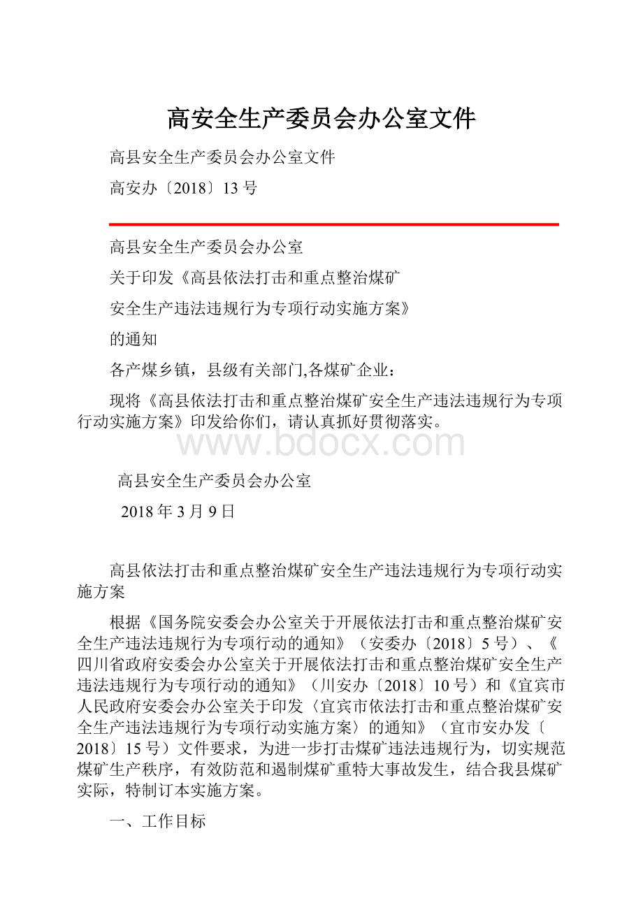 高安全生产委员会办公室文件.docx_第1页