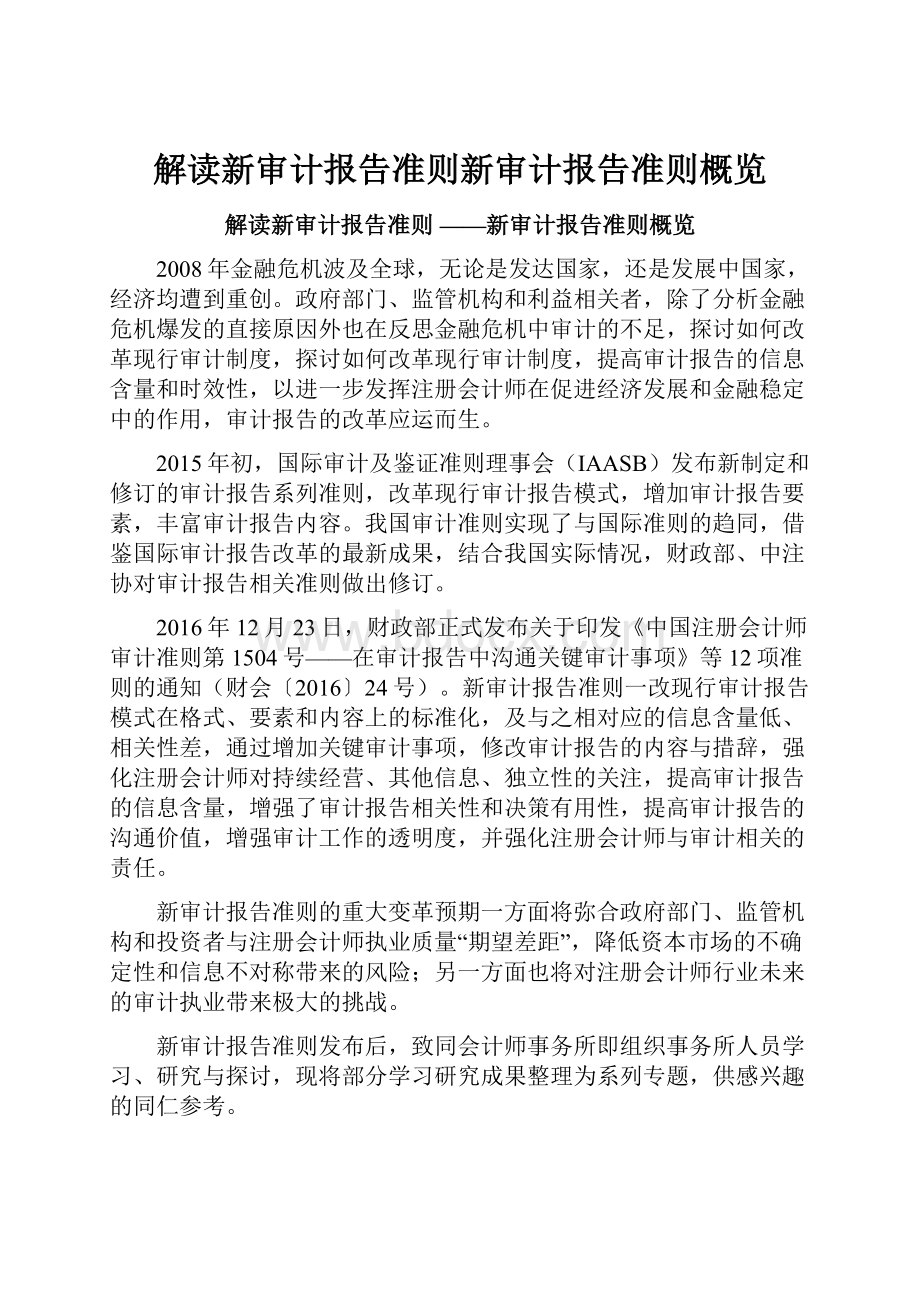 解读新审计报告准则新审计报告准则概览.docx_第1页