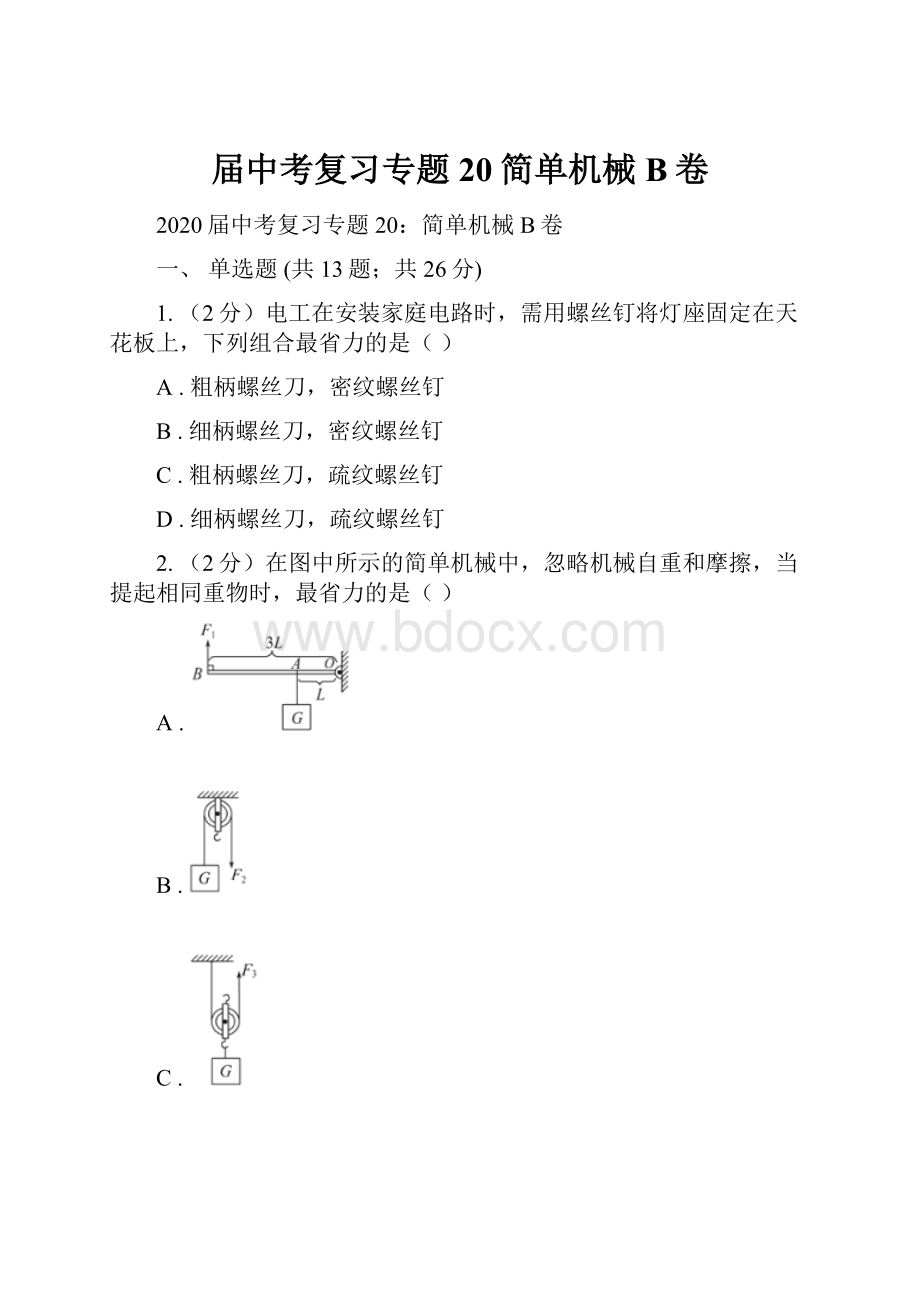 届中考复习专题20简单机械B卷.docx