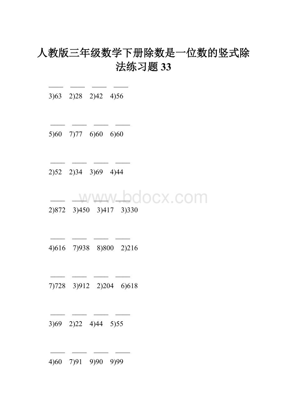 人教版三年级数学下册除数是一位数的竖式除法练习题33.docx_第1页