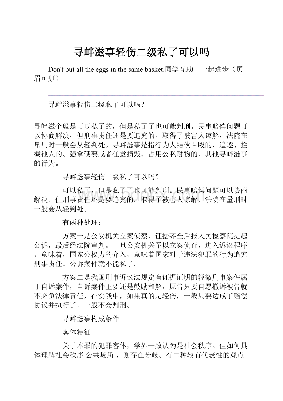 寻衅滋事轻伤二级私了可以吗.docx