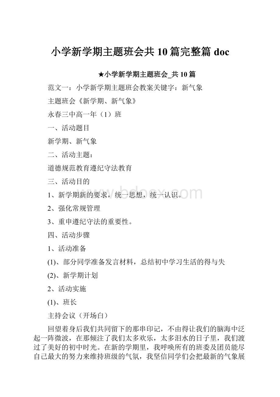 小学新学期主题班会共10篇完整篇doc.docx