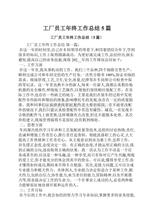 工厂员工年终工作总结5篇.docx