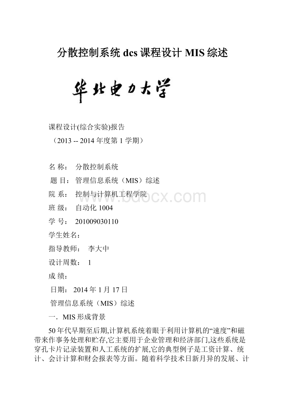 分散控制系统dcs课程设计MIS综述.docx_第1页