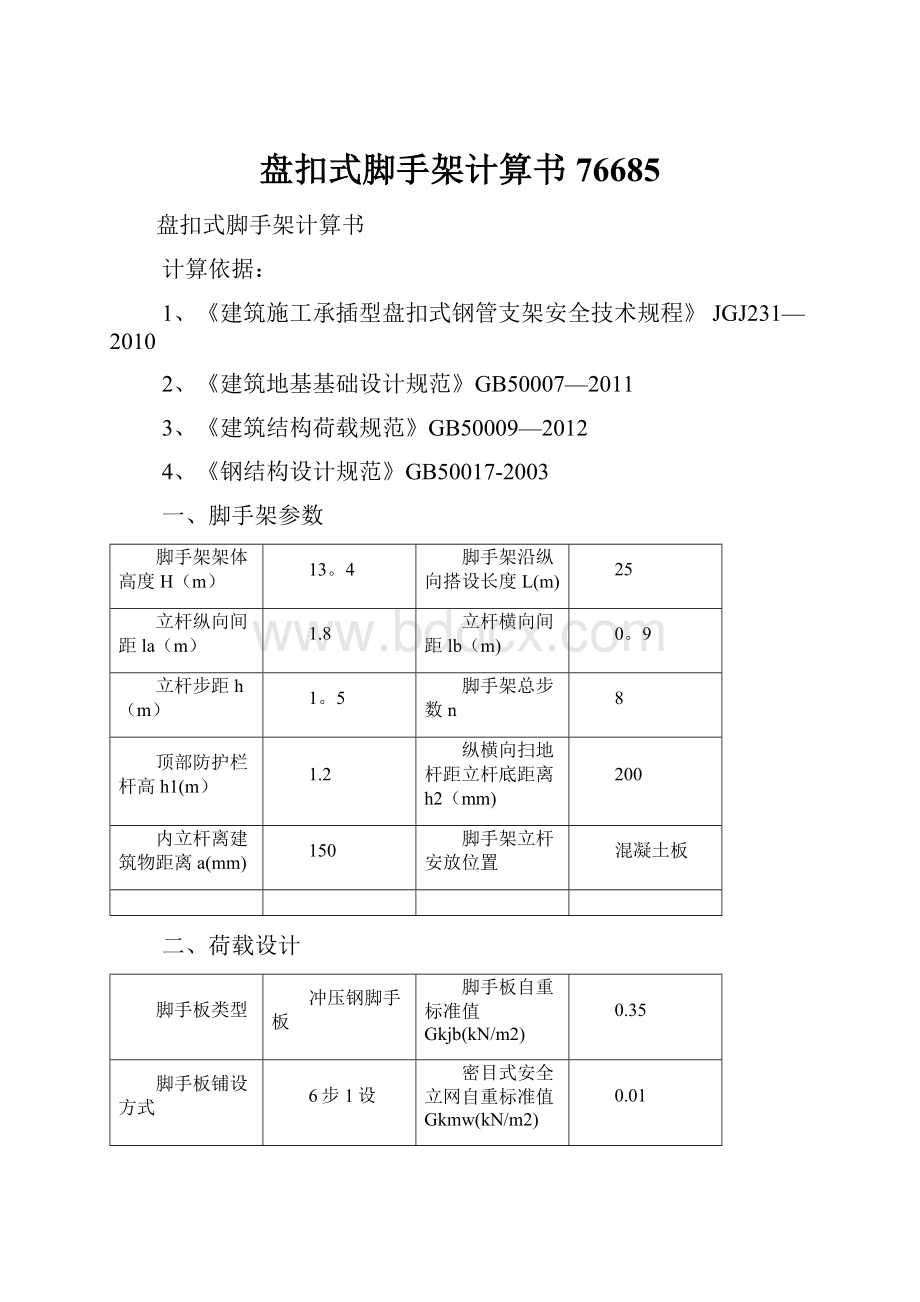 盘扣式脚手架计算书76685.docx