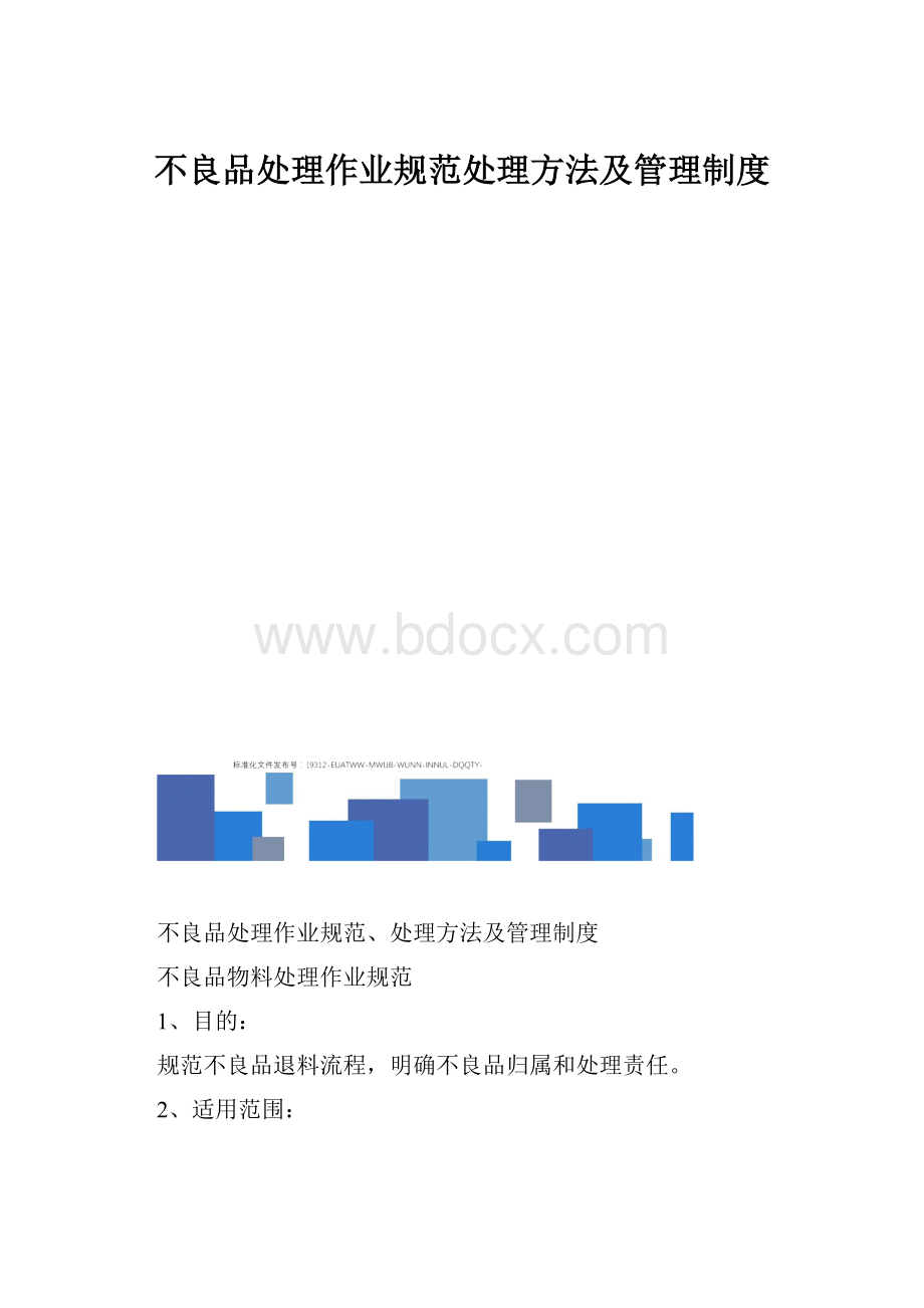 不良品处理作业规范处理方法及管理制度.docx