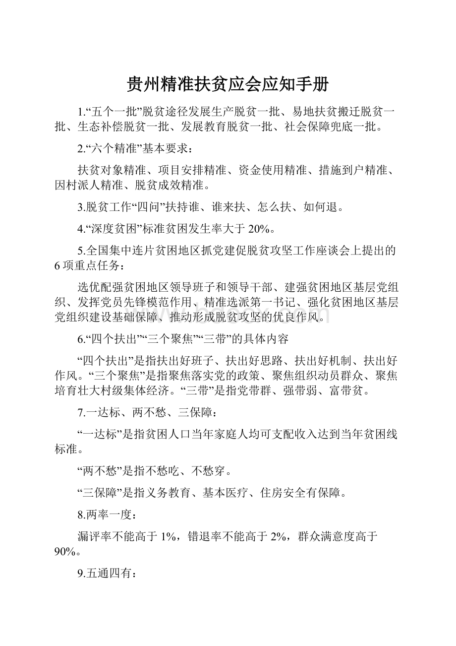 贵州精准扶贫应会应知手册.docx_第1页