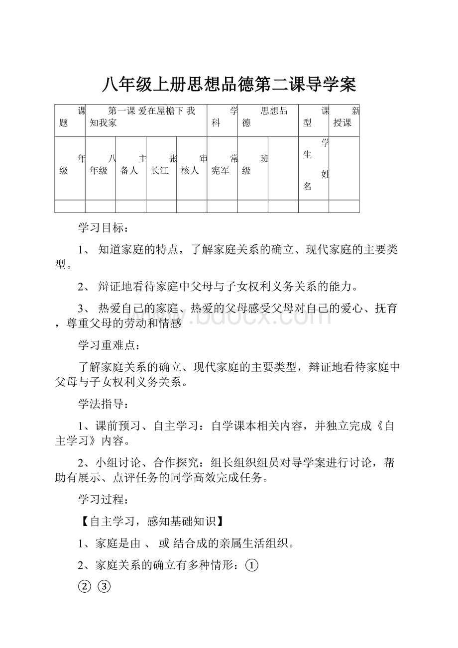 八年级上册思想品德第二课导学案.docx