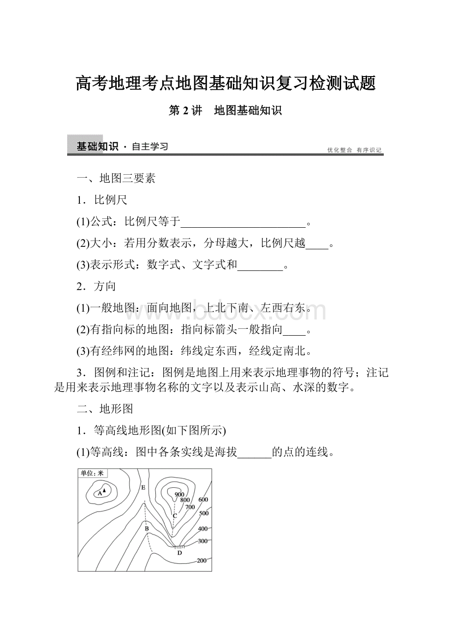 高考地理考点地图基础知识复习检测试题.docx