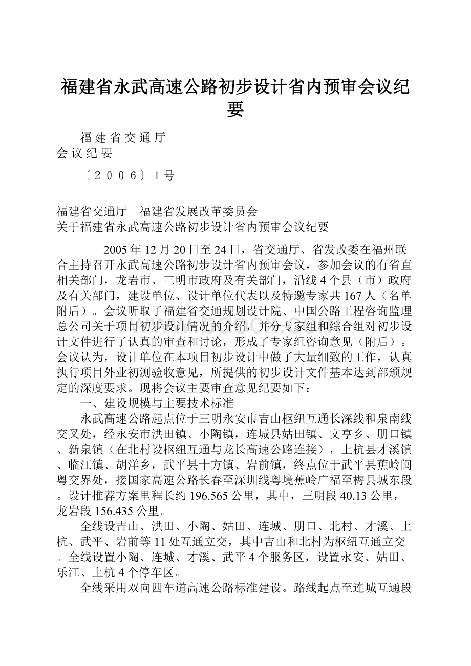 福建省永武高速公路初步设计省内预审会议纪要.docx