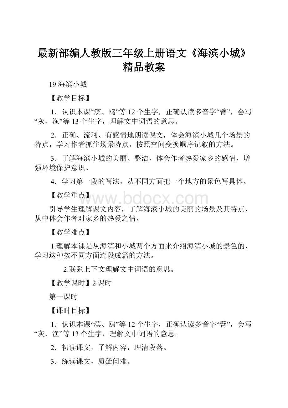 最新部编人教版三年级上册语文《海滨小城》精品教案.docx_第1页