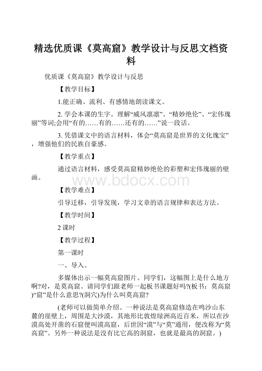 精选优质课《莫高窟》教学设计与反思文档资料.docx