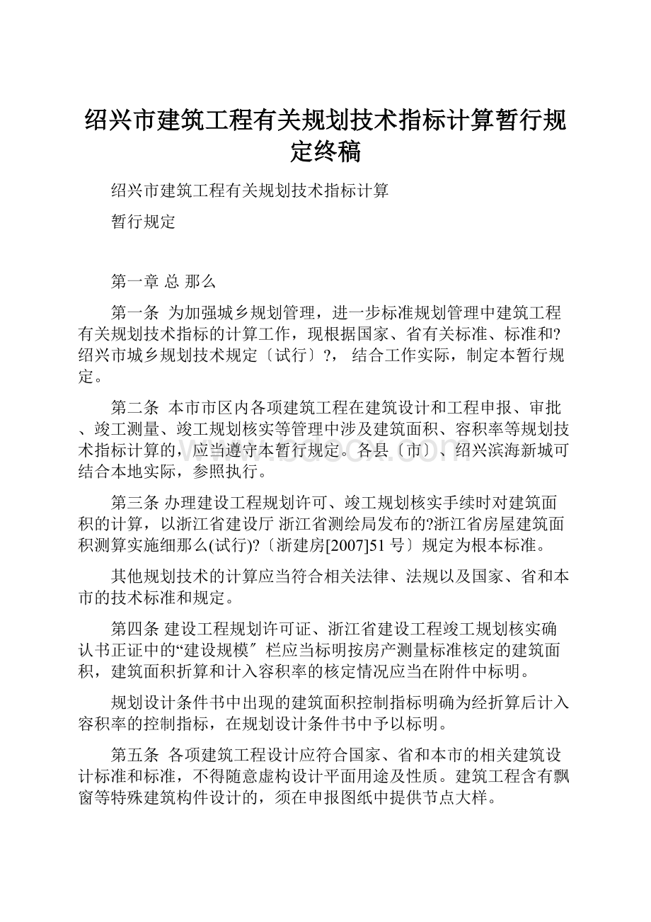 绍兴市建筑工程有关规划技术指标计算暂行规定终稿.docx