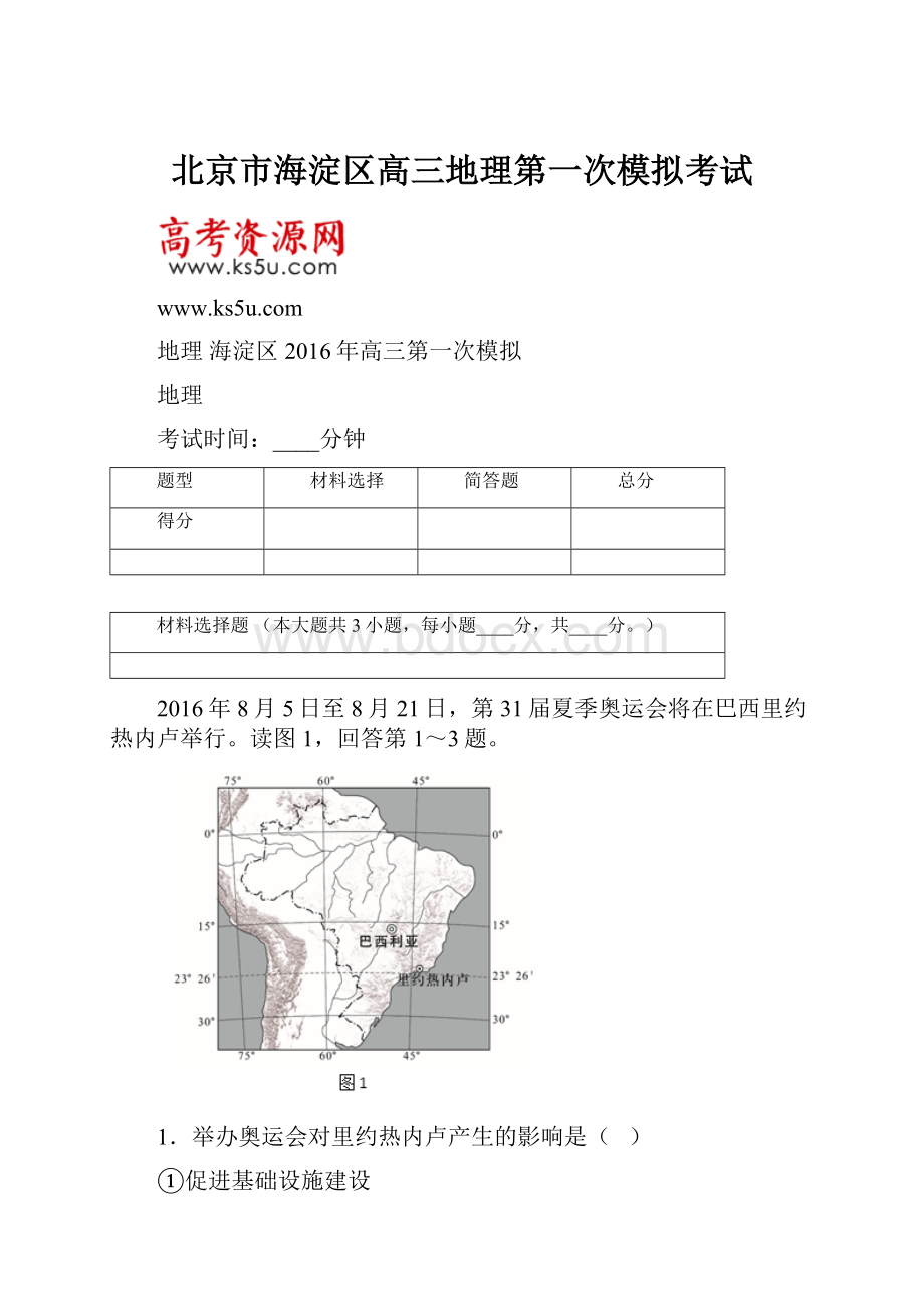 北京市海淀区高三地理第一次模拟考试.docx