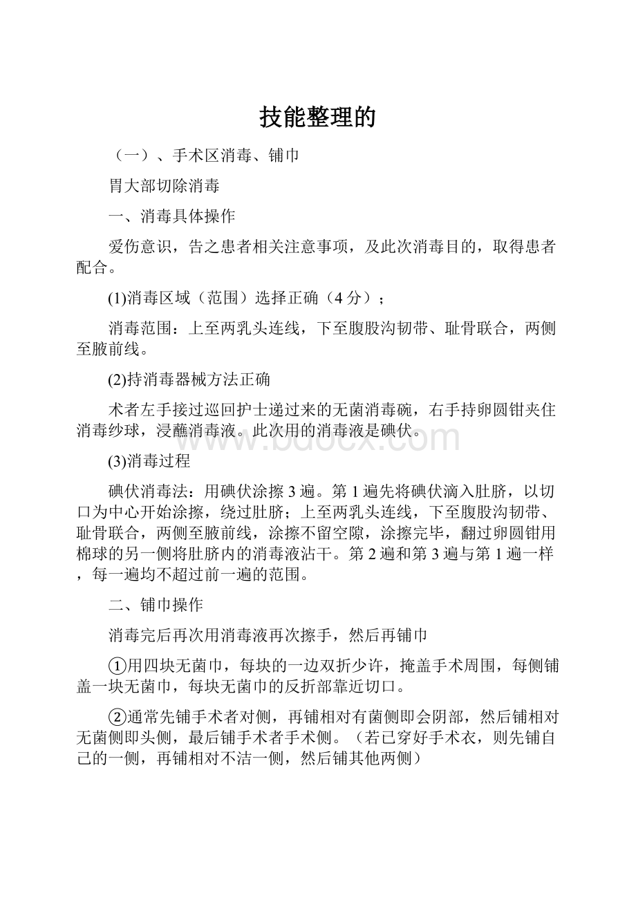 技能整理的.docx_第1页