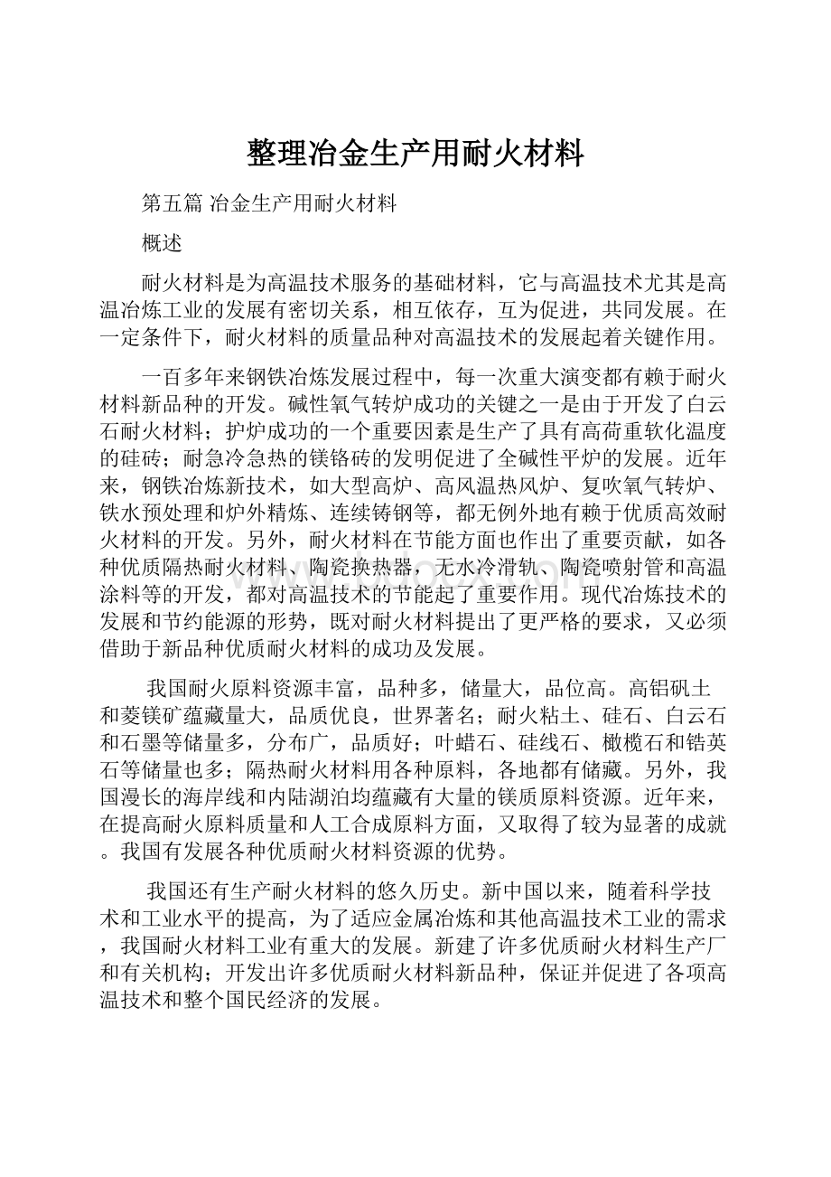 整理冶金生产用耐火材料.docx