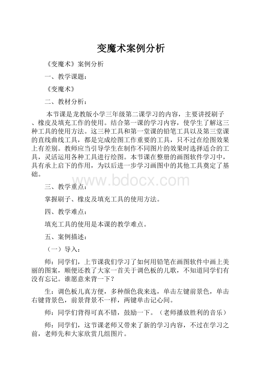 变魔术案例分析.docx