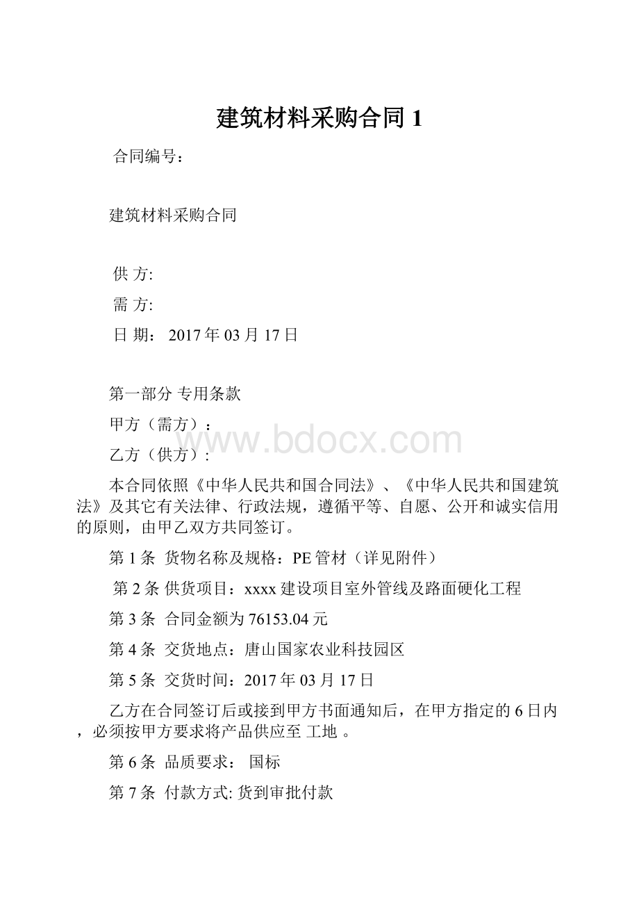 建筑材料采购合同1.docx_第1页