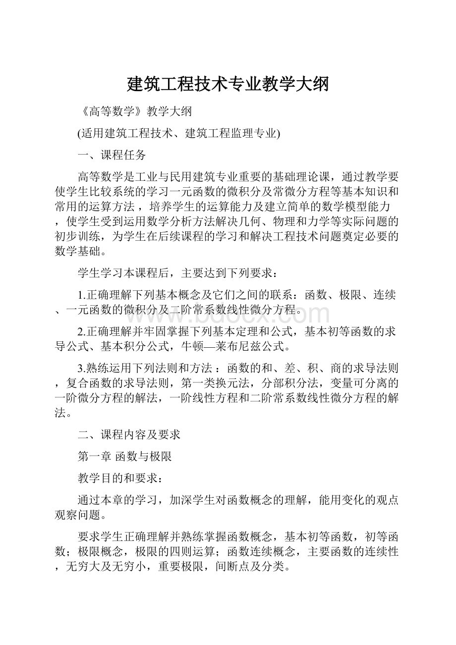 建筑工程技术专业教学大纲.docx