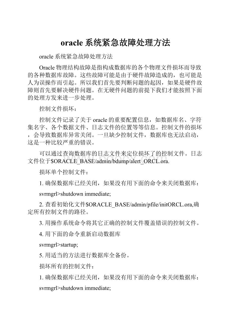 oracle系统紧急故障处理方法.docx_第1页