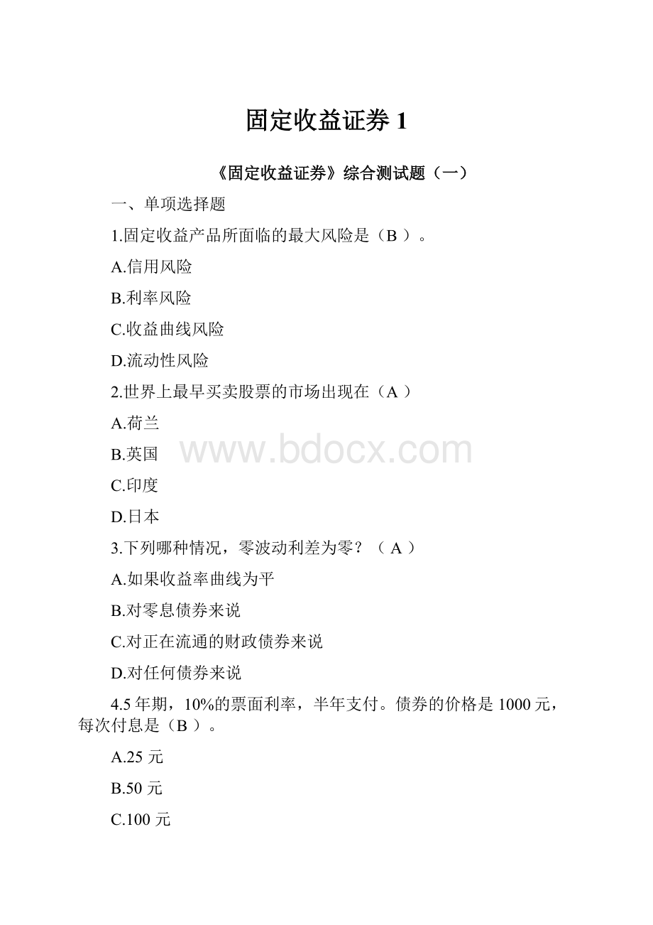 固定收益证券1.docx