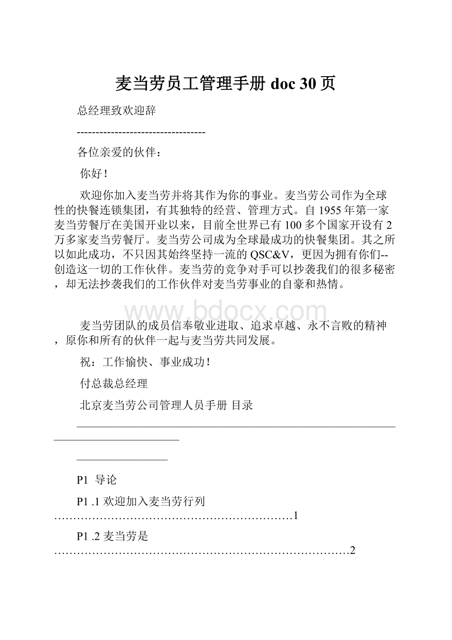 麦当劳员工管理手册doc 30页.docx