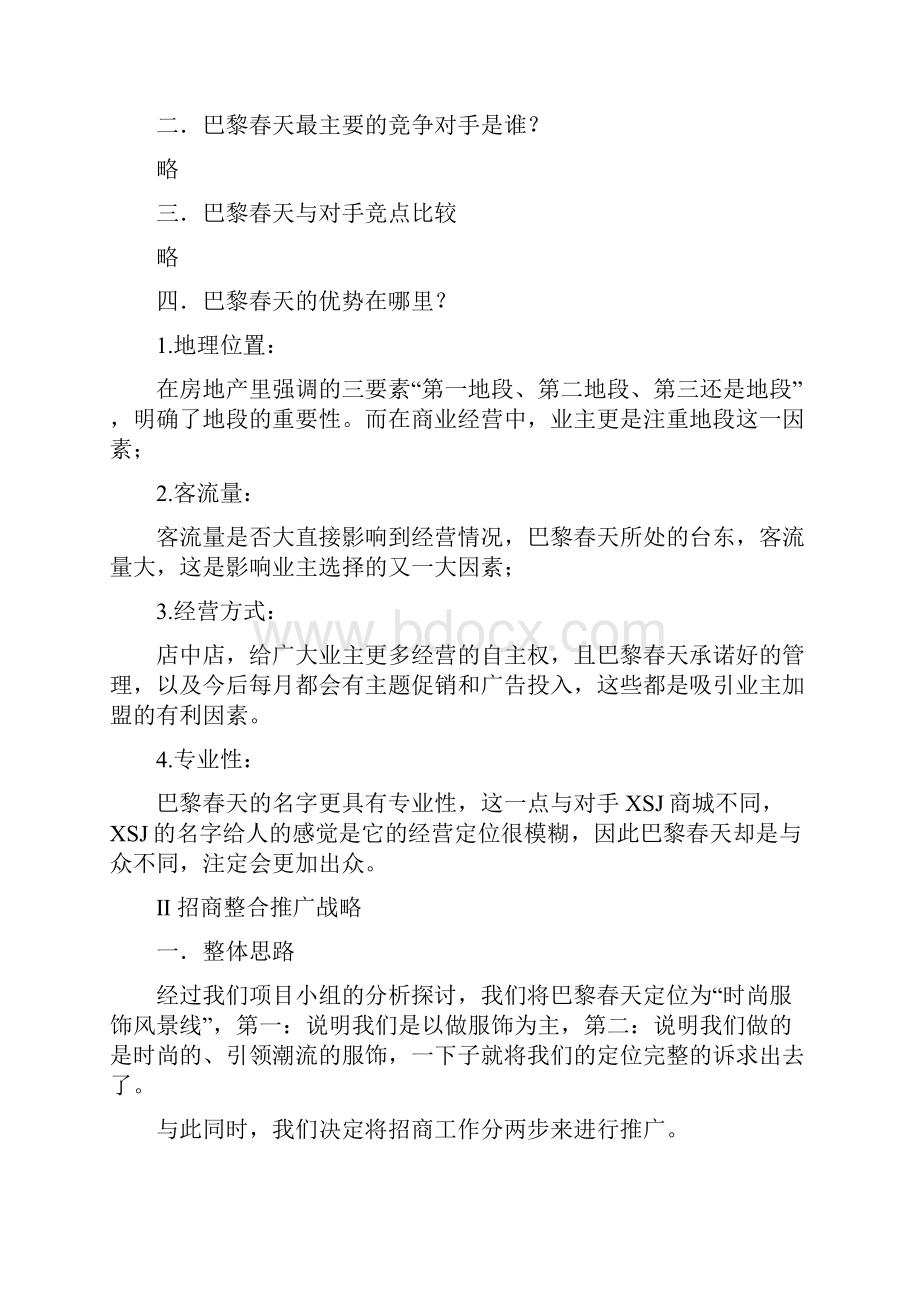 巴黎春天时尚广场商铺招商策划方案.docx_第2页