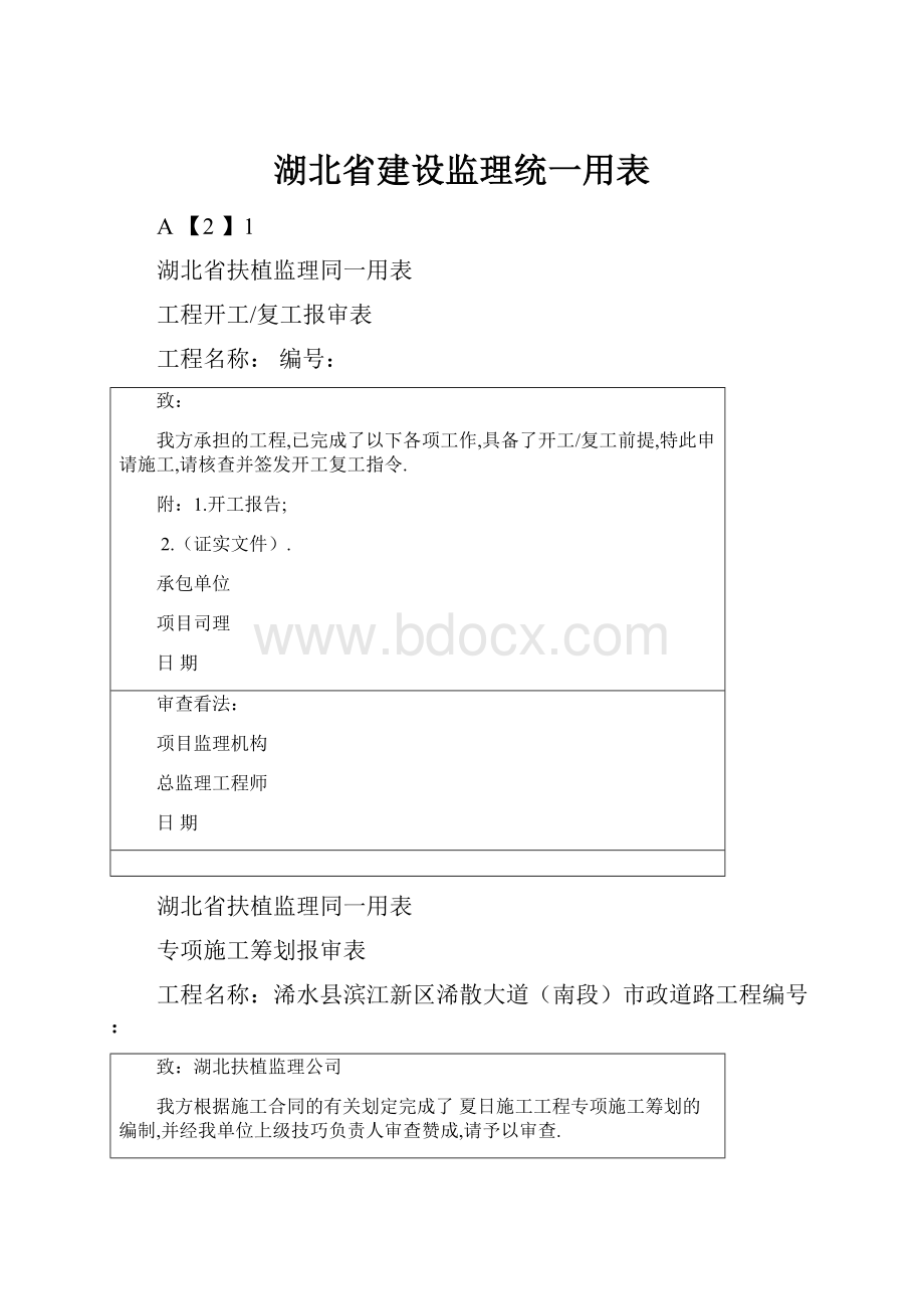 湖北省建设监理统一用表.docx