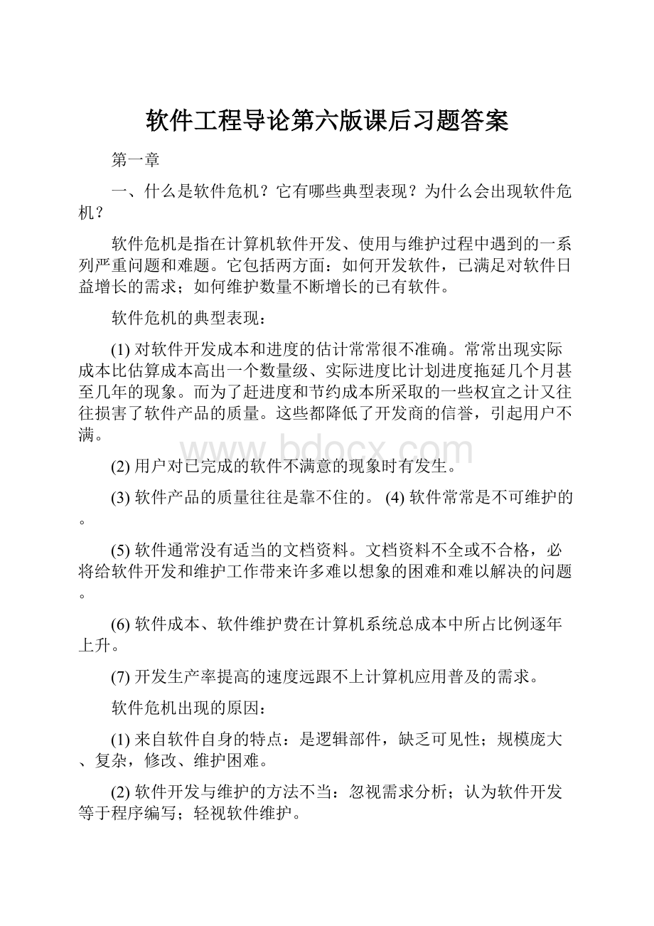 软件工程导论第六版课后习题答案.docx