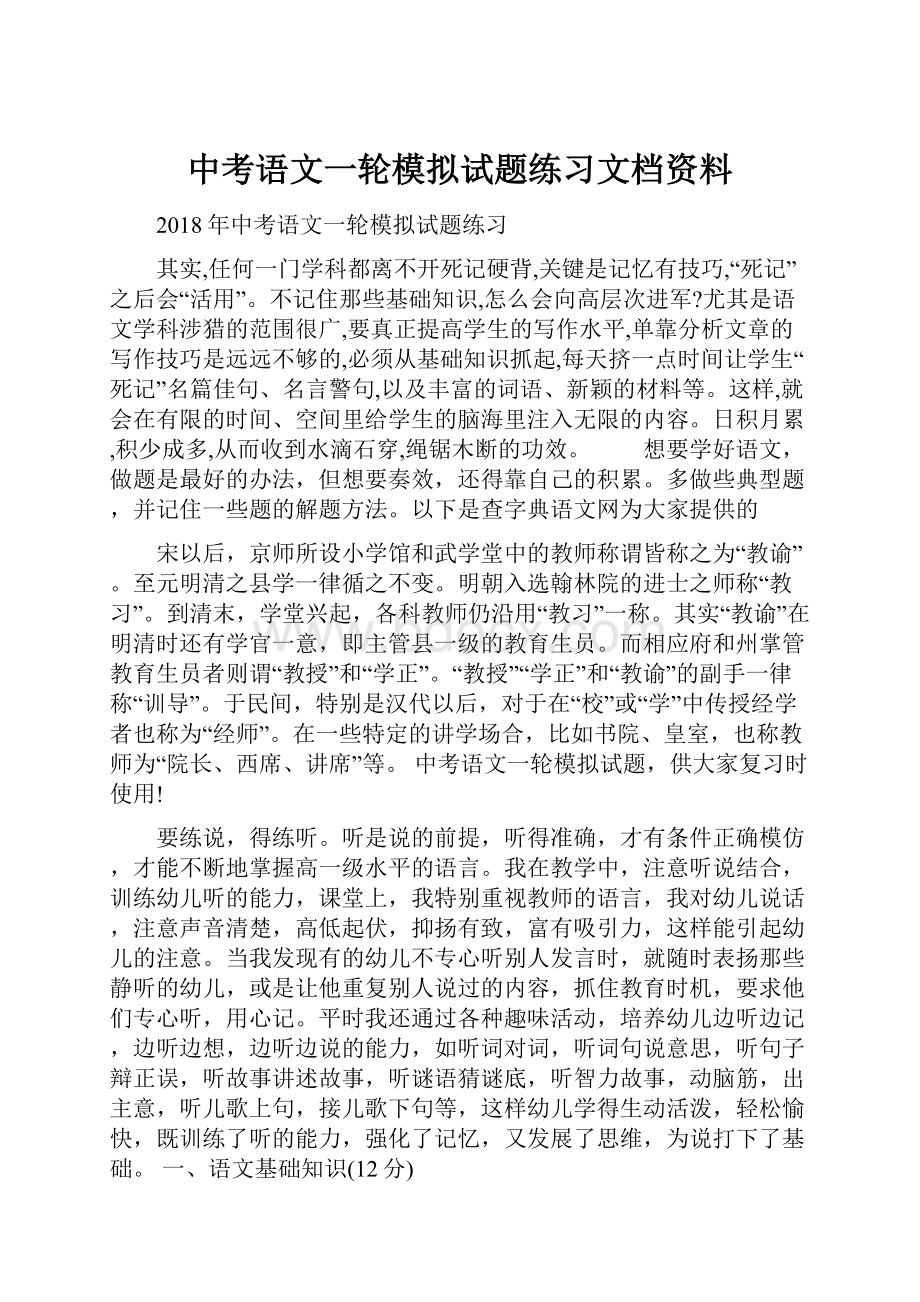 中考语文一轮模拟试题练习文档资料.docx