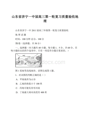 山东省济宁一中届高三第一轮复习质量验收地理.docx