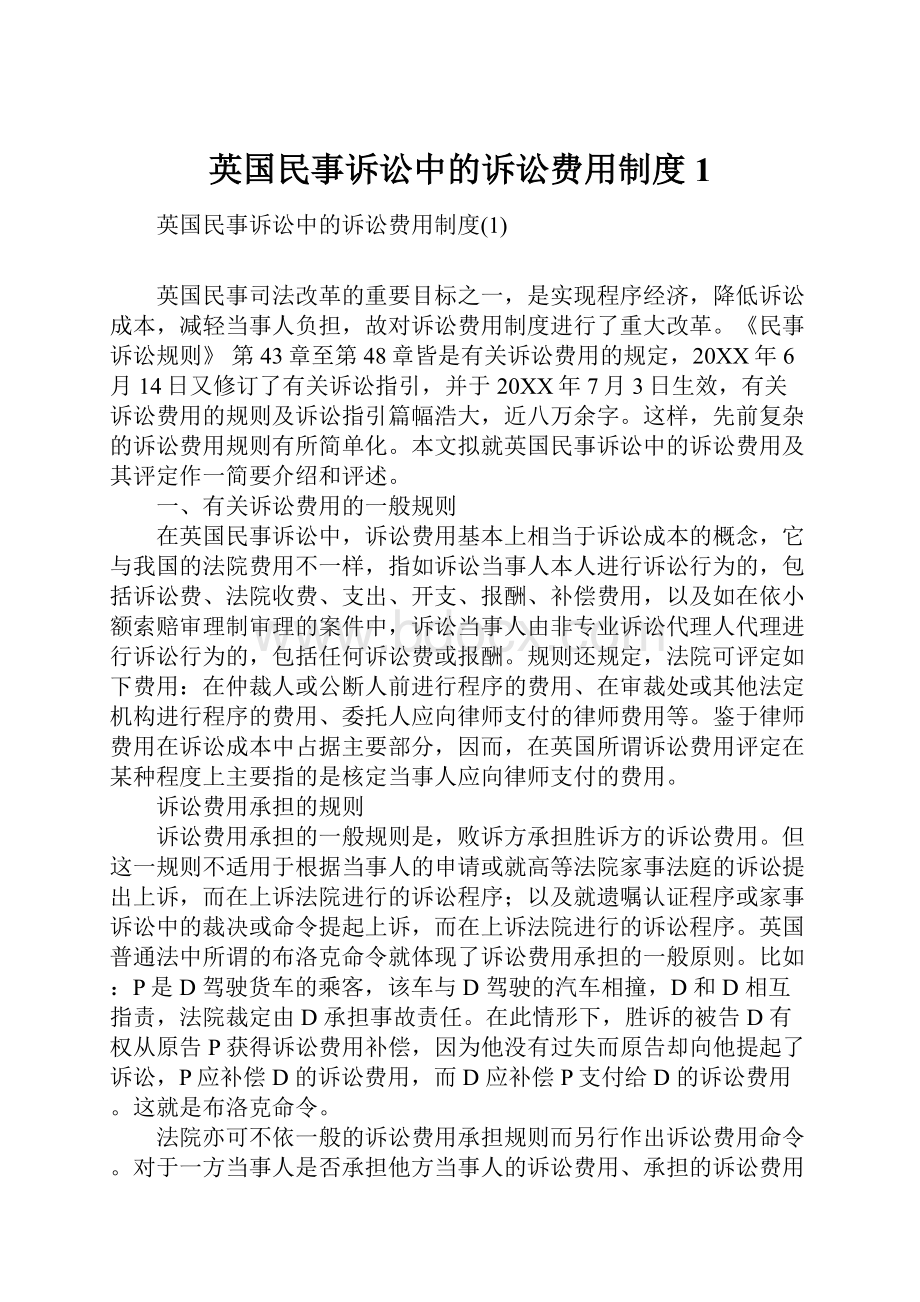 英国民事诉讼中的诉讼费用制度1.docx