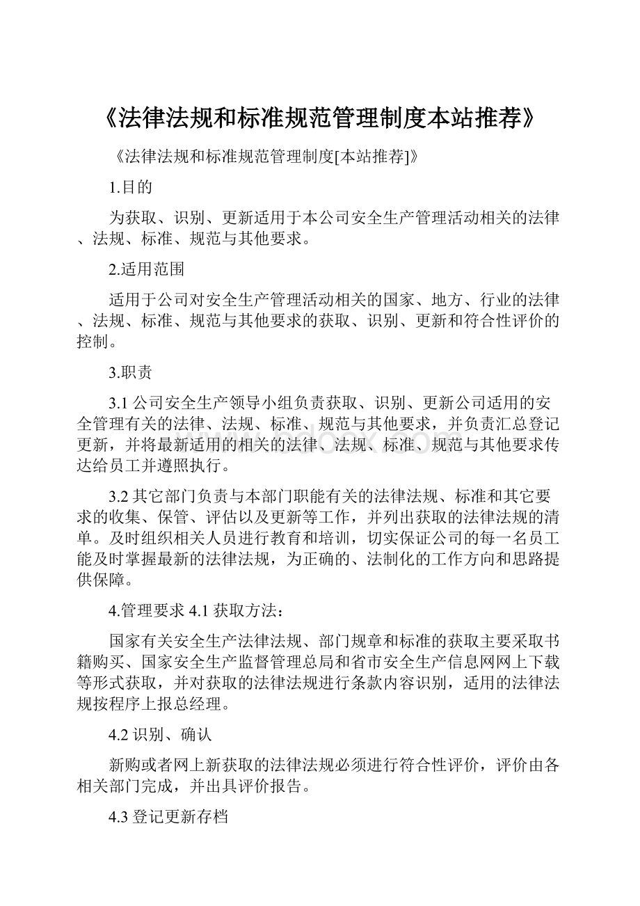 《法律法规和标准规范管理制度本站推荐》.docx_第1页