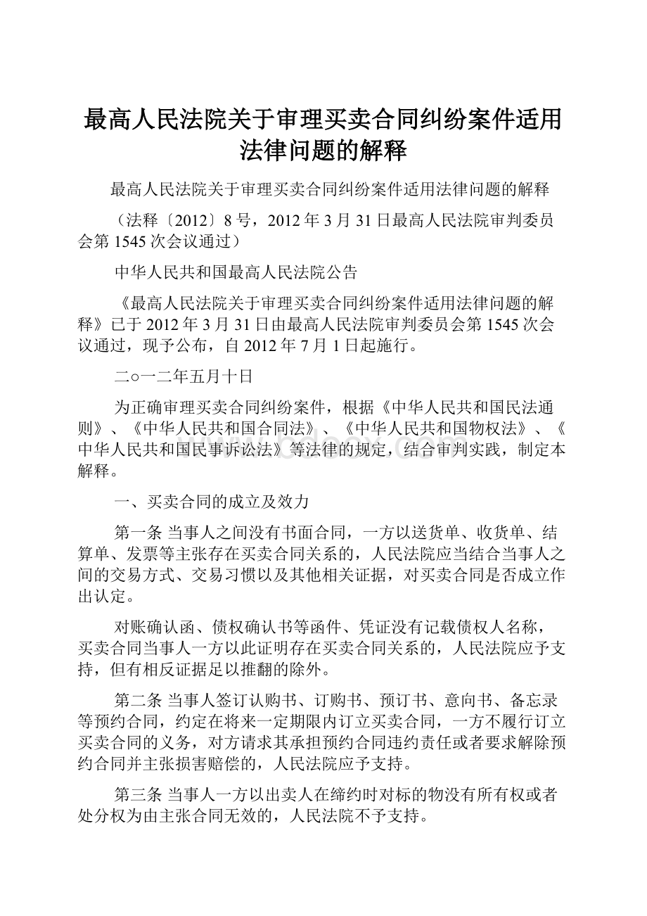 最高人民法院关于审理买卖合同纠纷案件适用法律问题的解释.docx_第1页