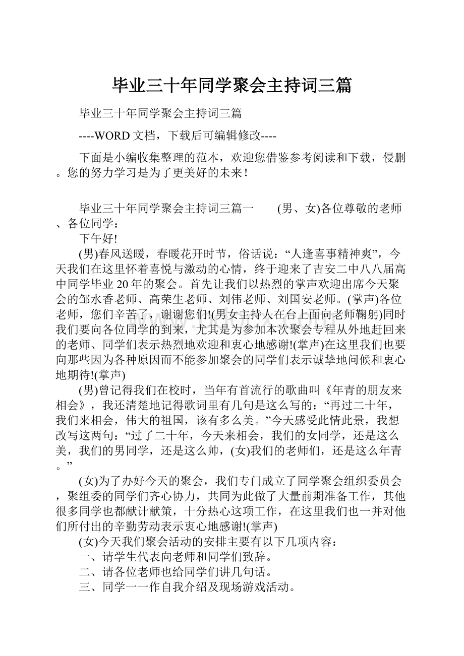 毕业三十年同学聚会主持词三篇.docx