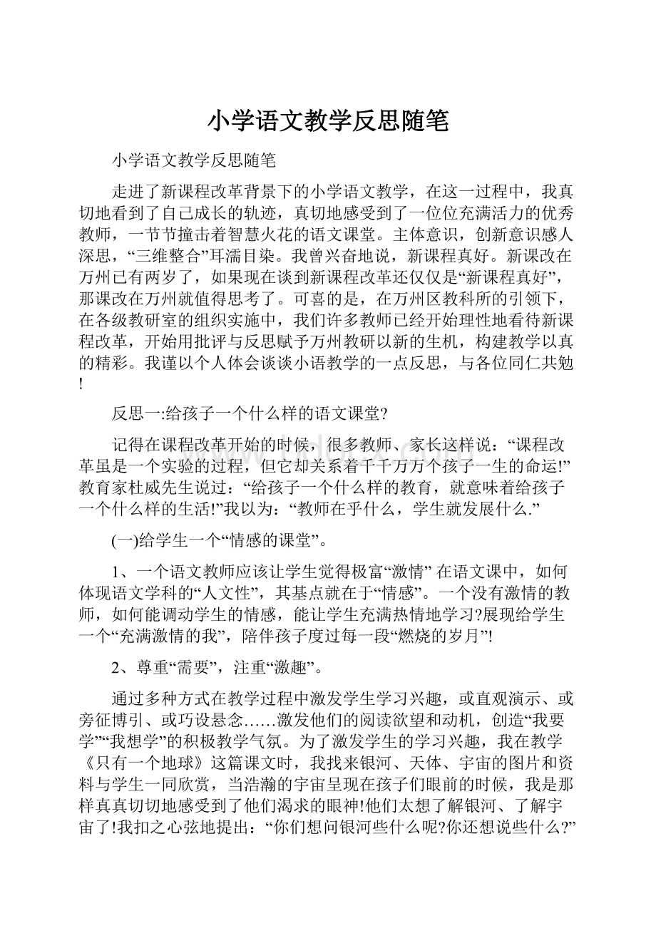 小学语文教学反思随笔.docx