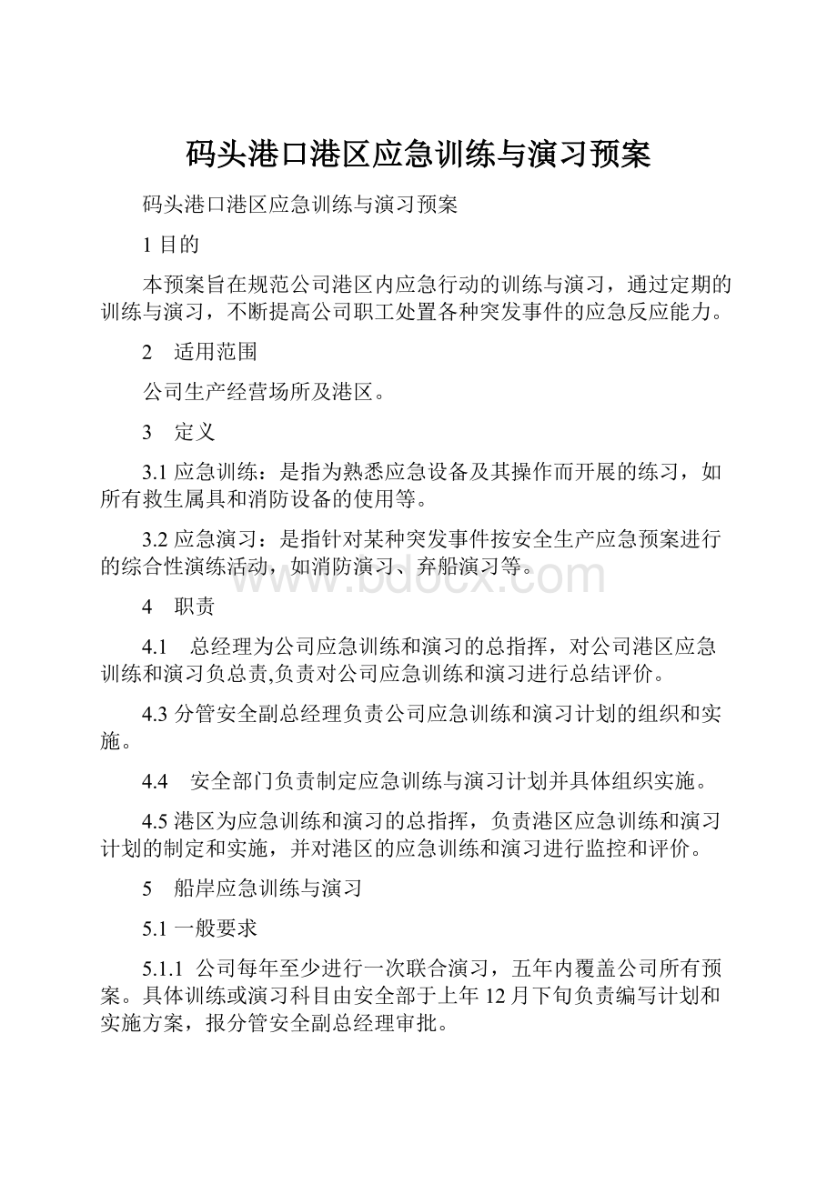 码头港口港区应急训练与演习预案.docx_第1页