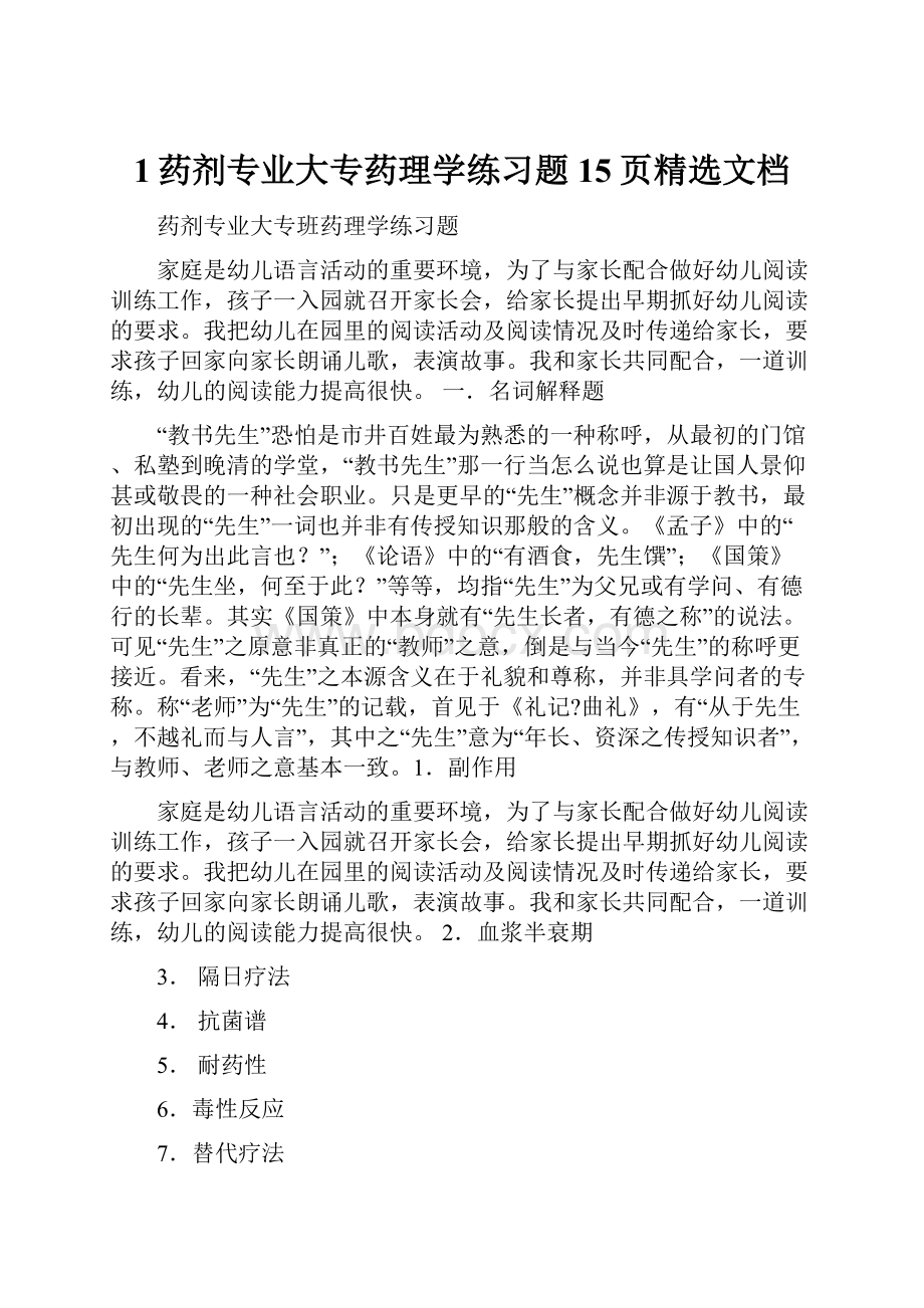 1药剂专业大专药理学练习题15页精选文档.docx