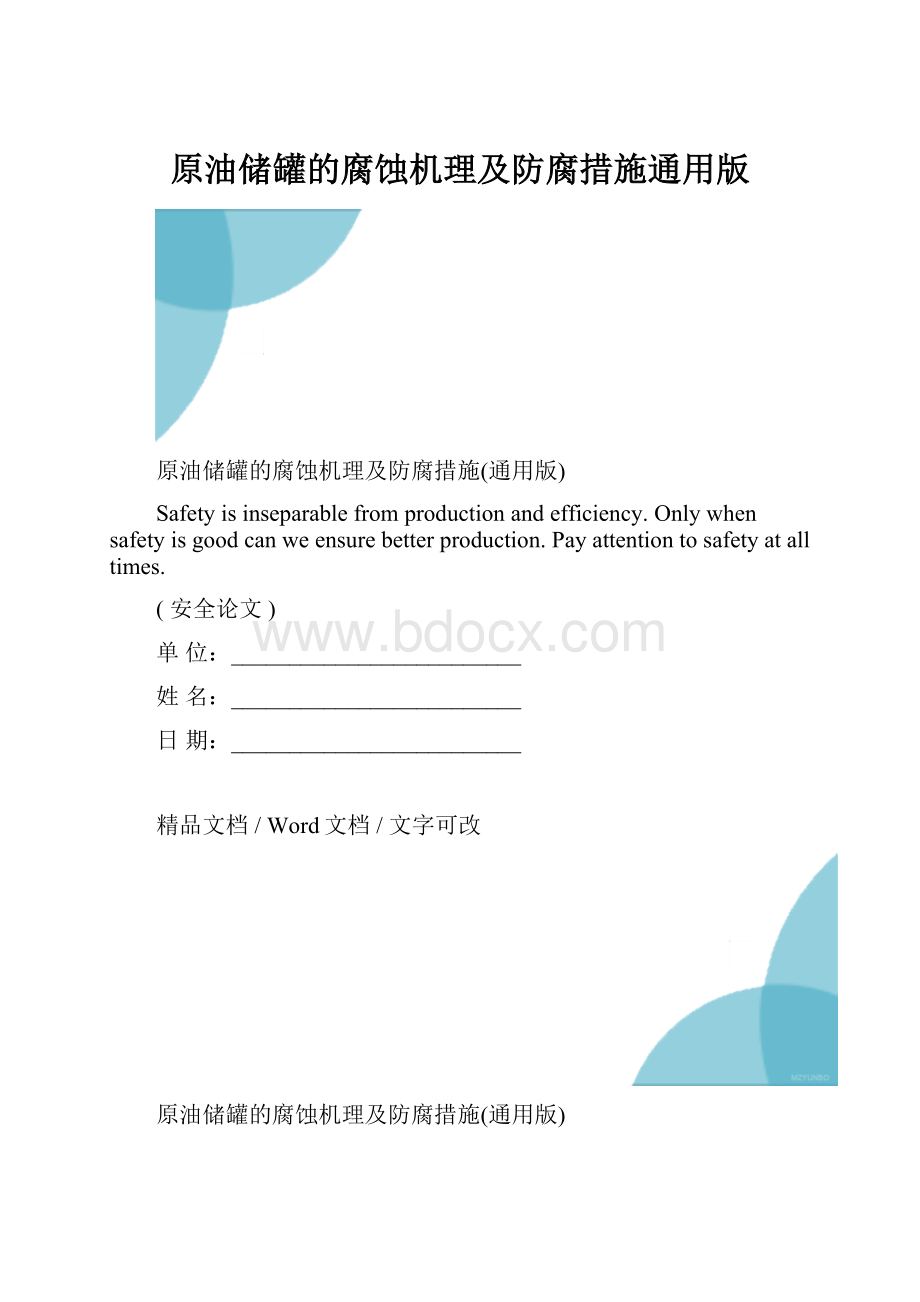 原油储罐的腐蚀机理及防腐措施通用版.docx