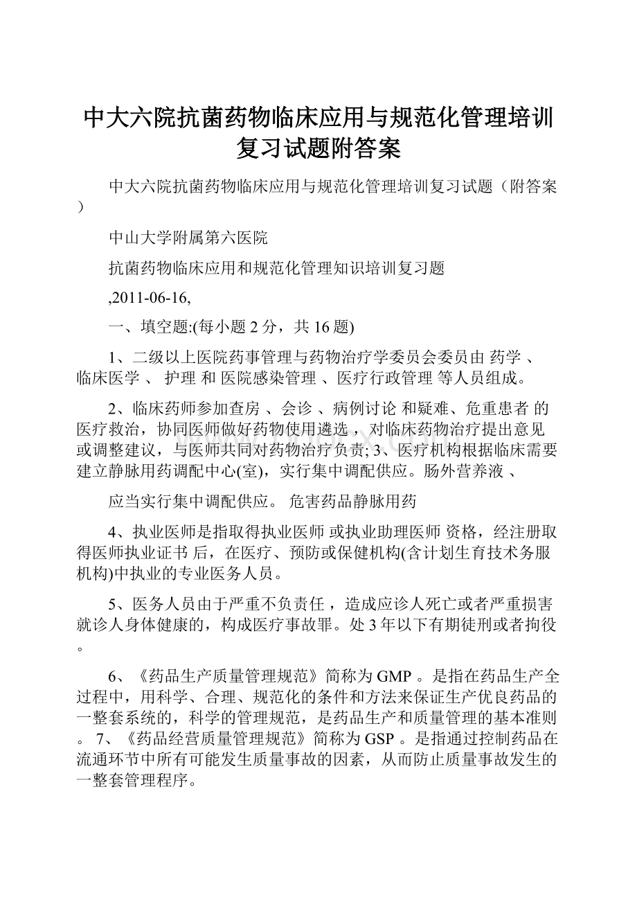 中大六院抗菌药物临床应用与规范化管理培训复习试题附答案.docx