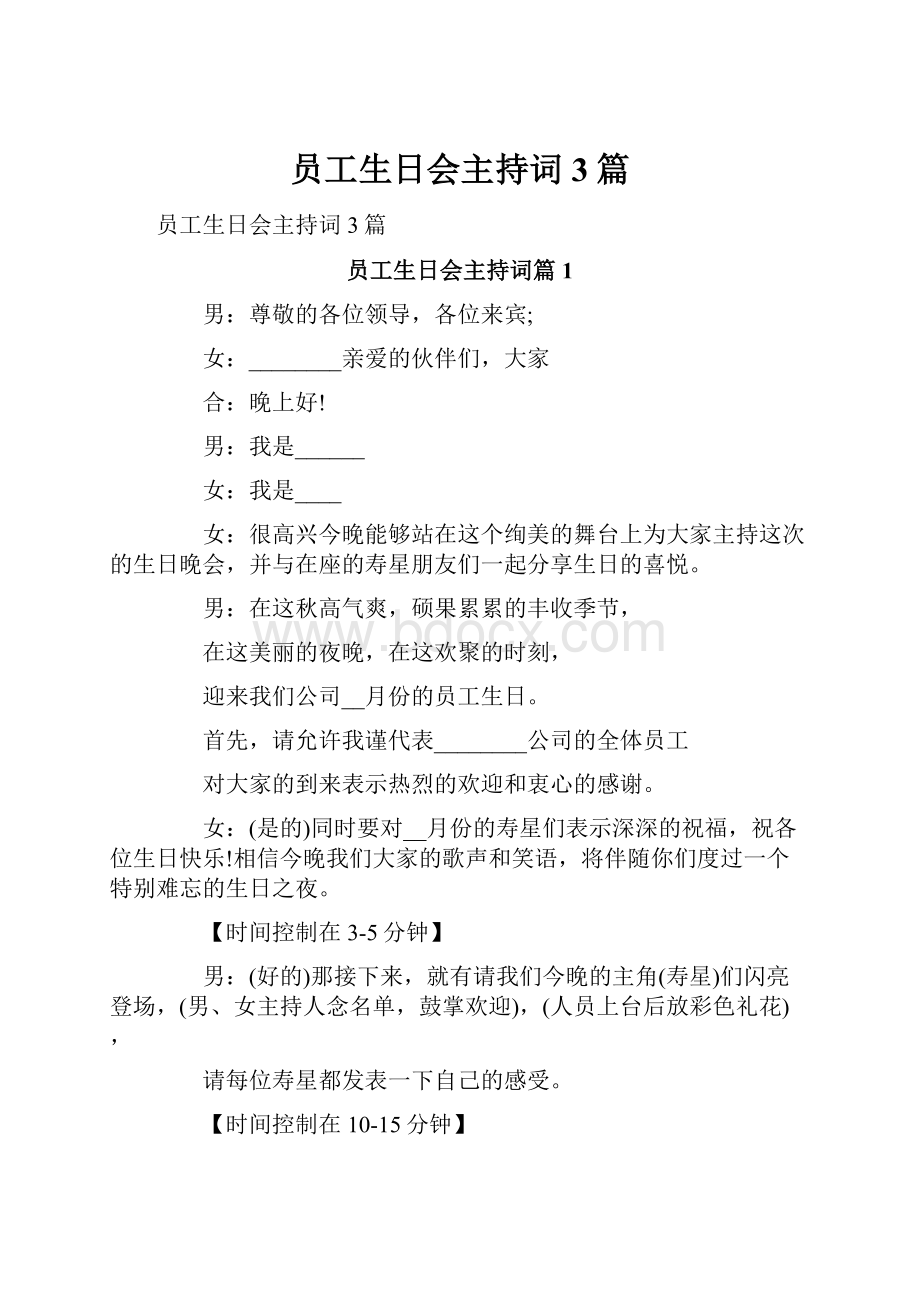 员工生日会主持词3篇.docx