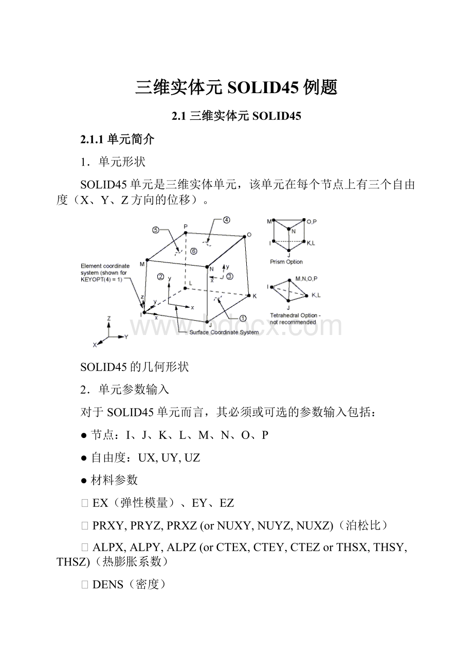 三维实体元SOLID45例题.docx_第1页