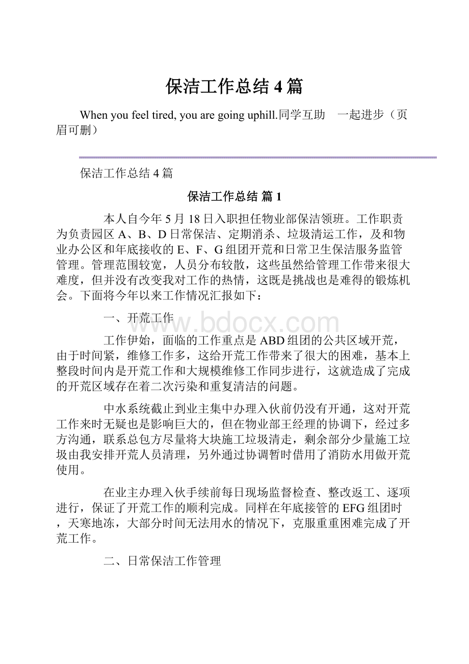 保洁工作总结4篇.docx