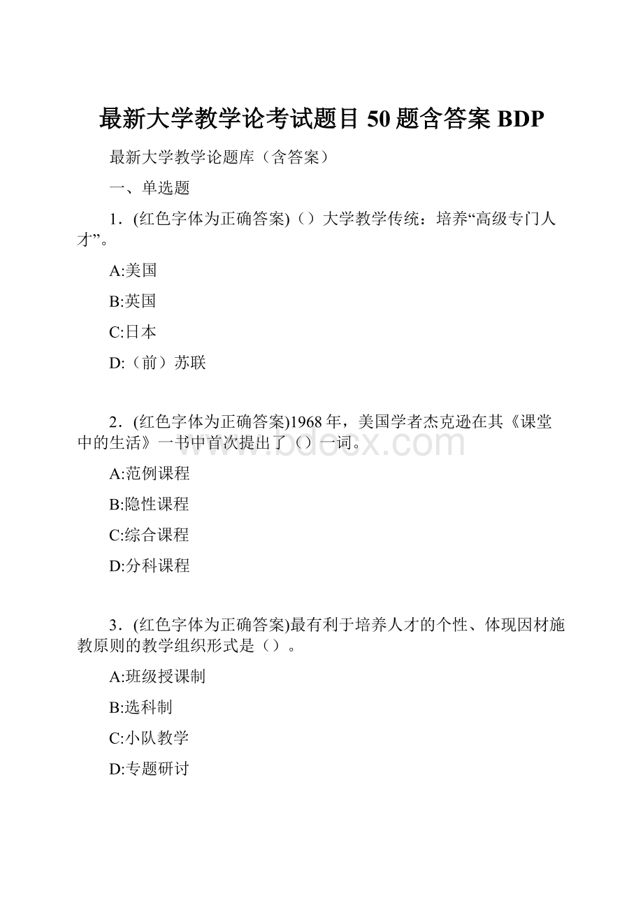 最新大学教学论考试题目50题含答案BDP.docx