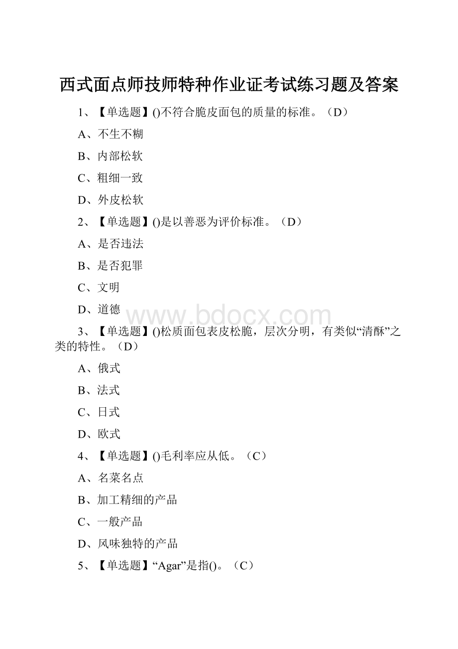 西式面点师技师特种作业证考试练习题及答案.docx_第1页