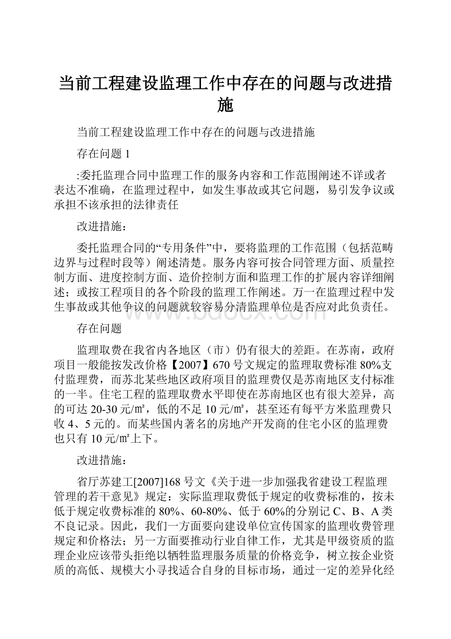 当前工程建设监理工作中存在的问题与改进措施.docx