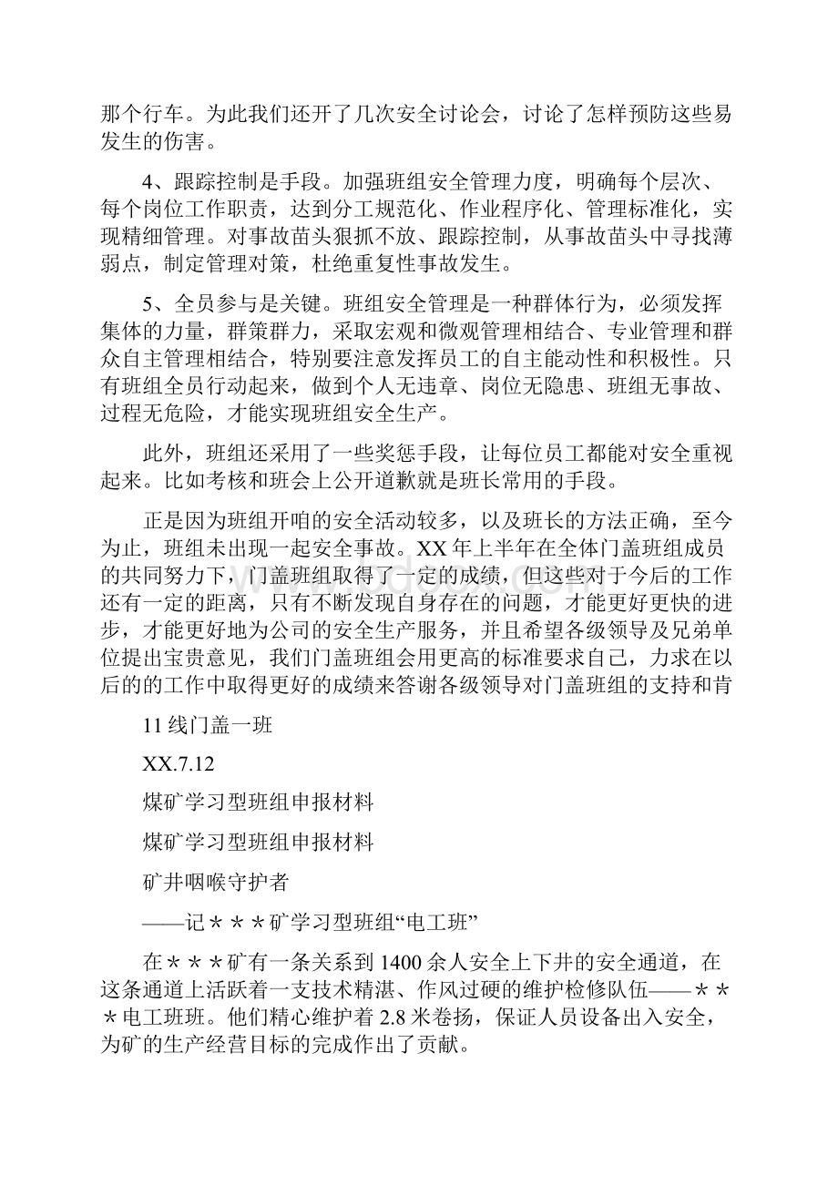 班组申报材料4篇与班组长培训心得体会4篇汇编.docx_第2页